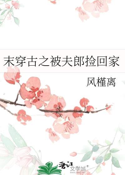 末穿古之被夫郎捡回家全文免费阅读