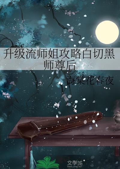 升级流师姐攻略白切黑师尊后笔趣阁