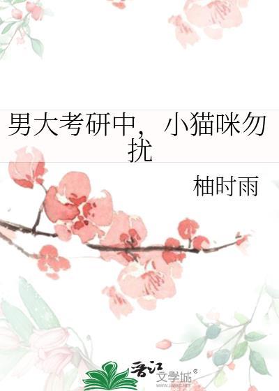 男大考研中小猫咪勿扰 免费阅读