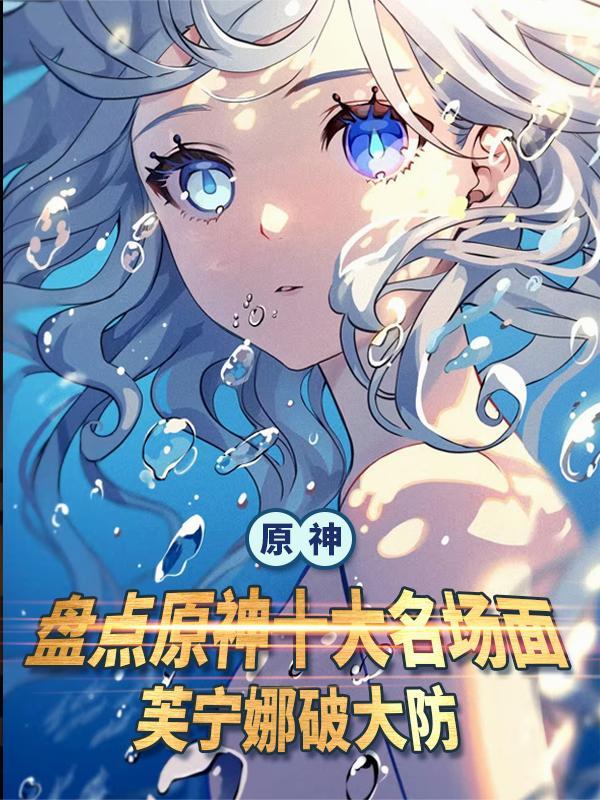 曝光原神名场面的