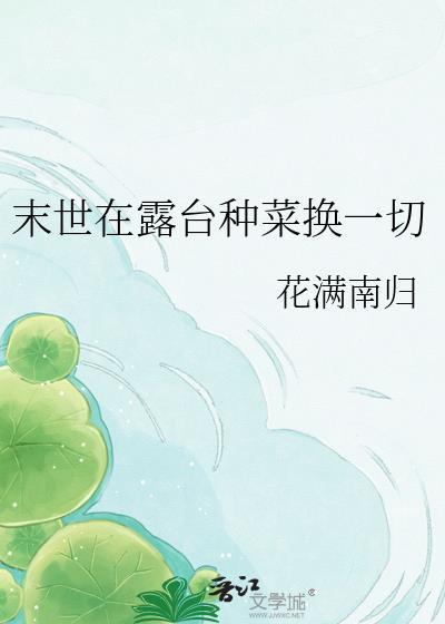 末世我在阳台种菜