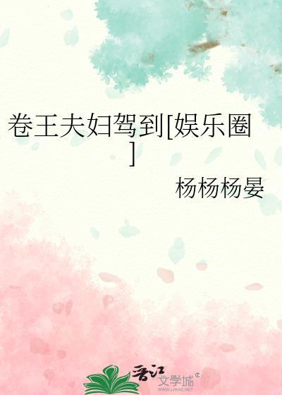 卷王夫妇驾到娱乐圈TXT