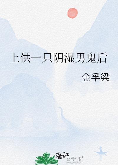 供奉鬼的后果