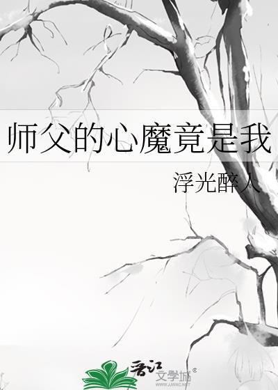 师父的心魔竟是我TXT百度最新章节更新