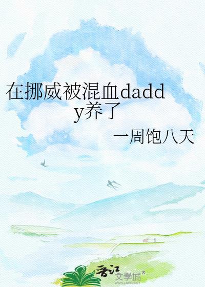 挪威混血养大addy番外全集