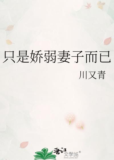 只是娇弱妻子而已川又青免费阅读