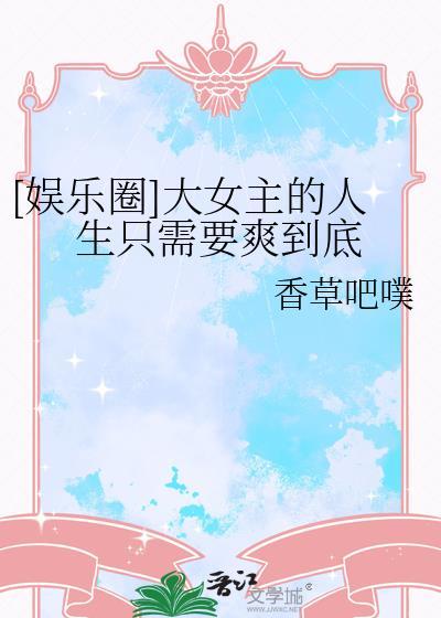 娱乐圈大女主文