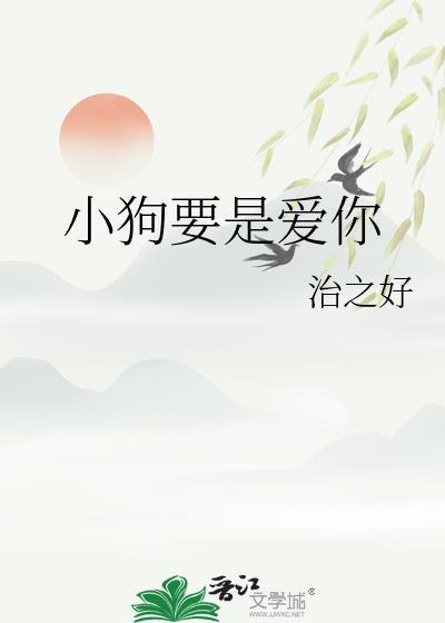 小狗说爱你