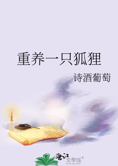 养一只小狐狸漫画