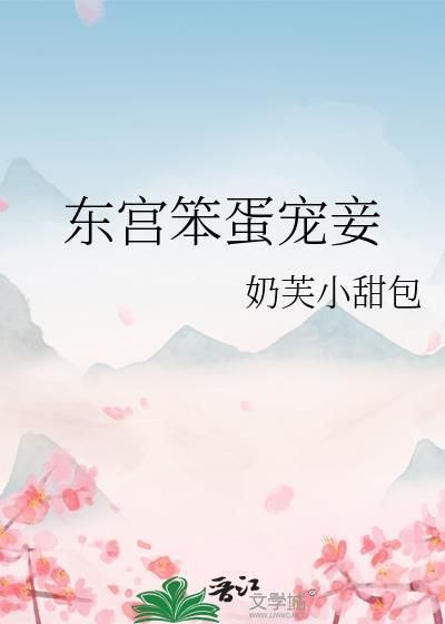 东宫笨蛋宠妾奶芙小甜包