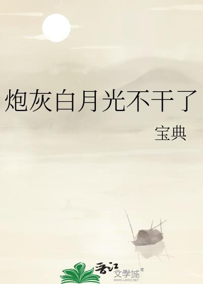 炮灰白月光攻略指南by桉疏