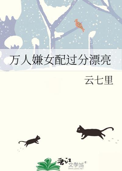 万人嫌女配过分漂亮在线阅读