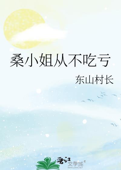 桑小姐从不吃亏笔趣阁免费阅读无弹窗