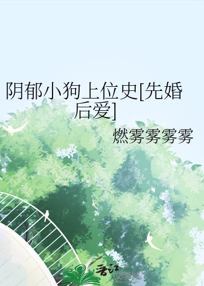 阴郁小狗免费阅读