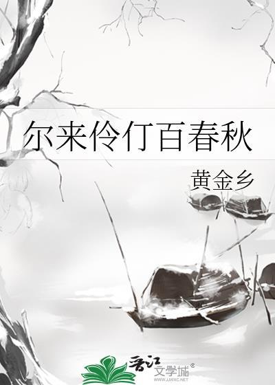 尔来伶仃百春秋晋江