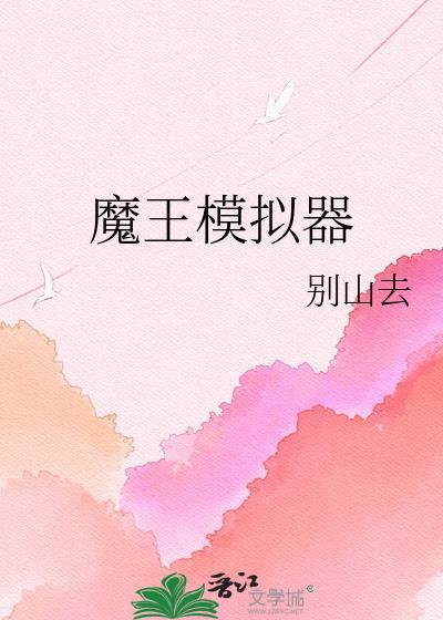 魔王助手普通