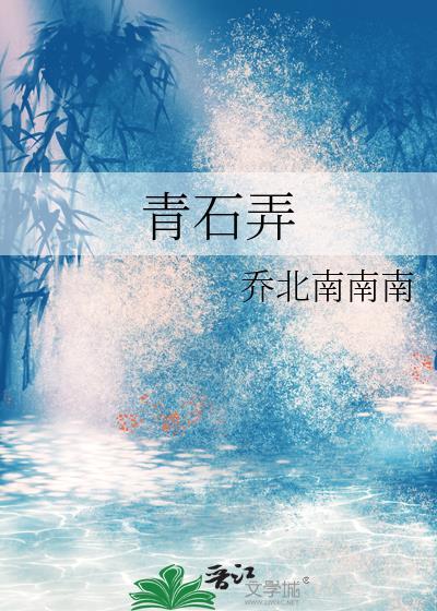 青石弄TXT