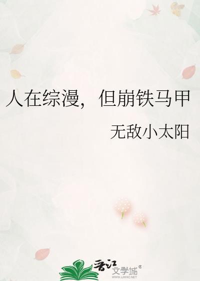 人在综漫 在线被动漫人物催更