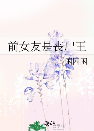 前女友是丧尸王困困最新章节更