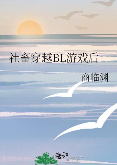 社畜穿越BL游戏后作者商临渊