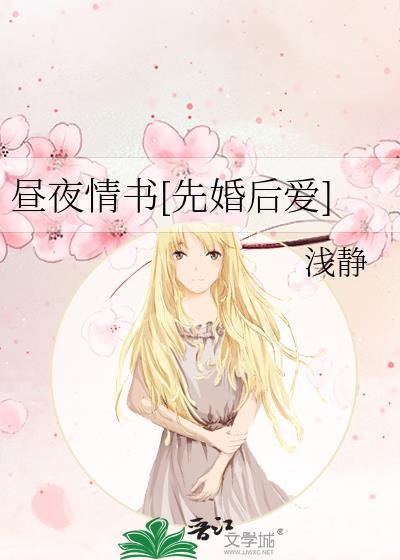 昼夜情书先婚后爱浅静