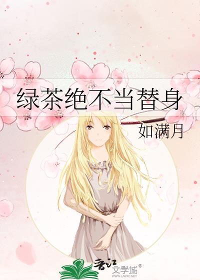 绿茶绝不当替身txt百度资源