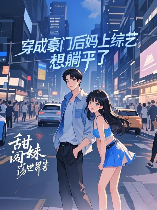 穿成豪门后妈的