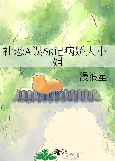 社恐a误标记病娇大小姐