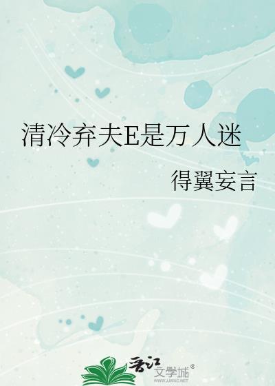 冷情弃妃夫满堂全文免费阅读