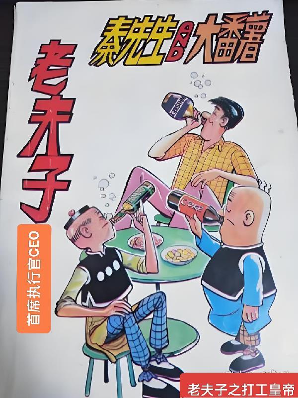 老夫子大全集