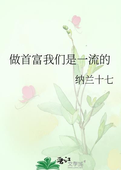 做首富我们是一流的TXT纳兰十七