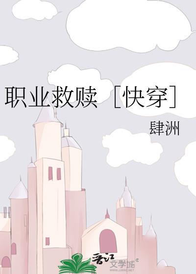 职业救赎快穿