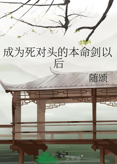成为死对头的雄主