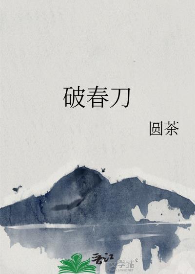 破春刀晋江