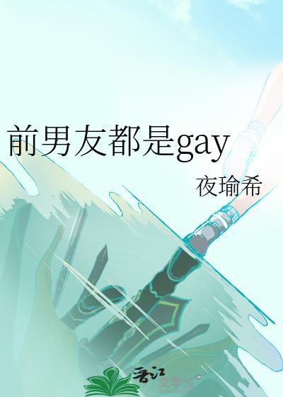 前男友都是怎样操的