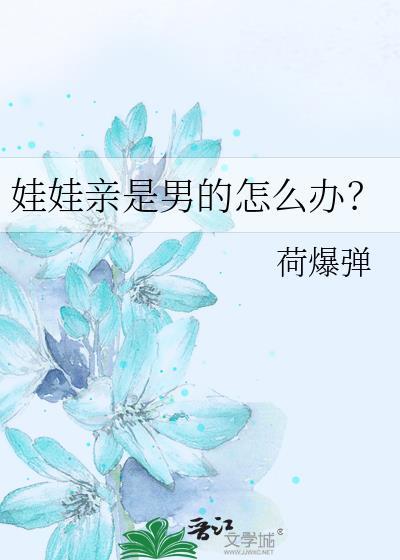 娃娃亲是男的怎么办免费