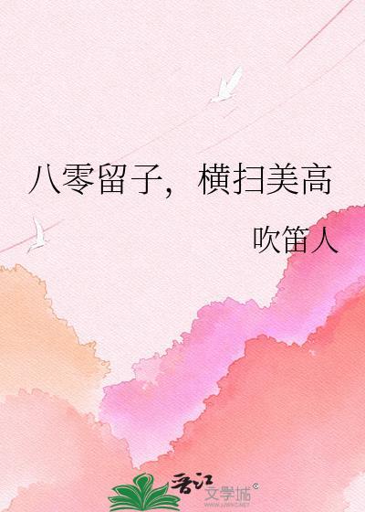 八零留子横扫美高by吹笛人