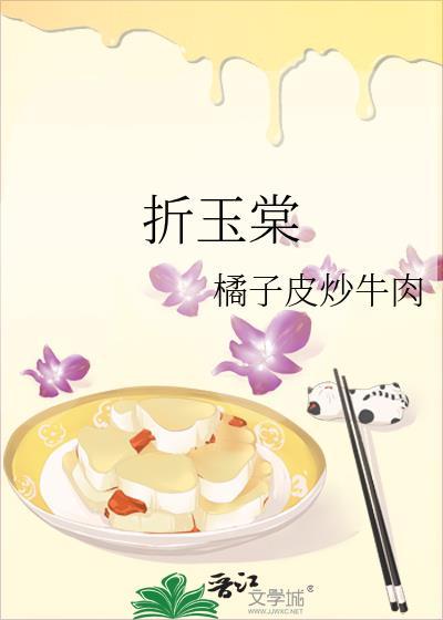 折玉棠作者橘子皮炒牛肉