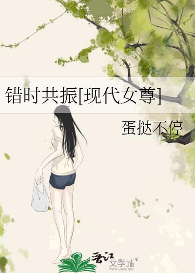当时错女尊