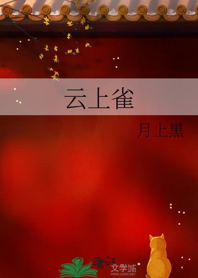 云上雀gl月上黑全文免费阅读