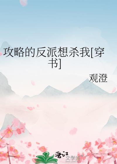 攻略反派的胃穿免费阅读
