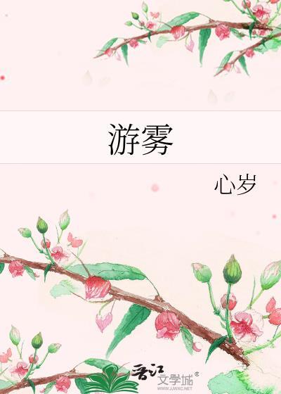 游雾晋江