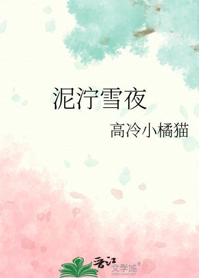 泥泞雪夜txt百度by高冷小橘猫