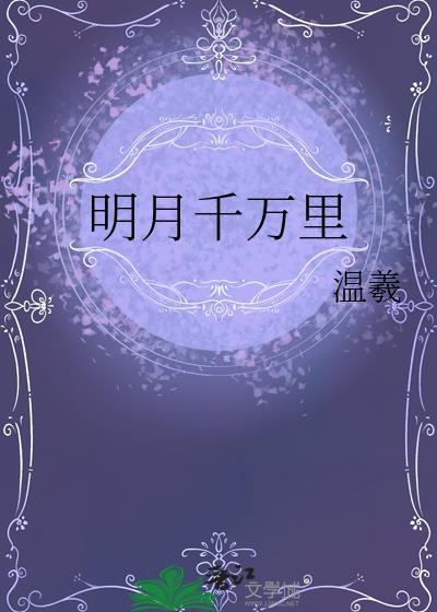 明月千万里暗示什么