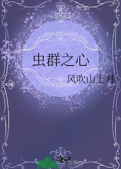 虫群之心蟑螂进化选哪个