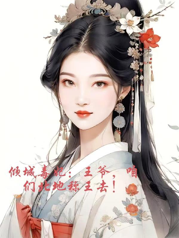 倾城毒妃王爷又吃醋了免费阅读