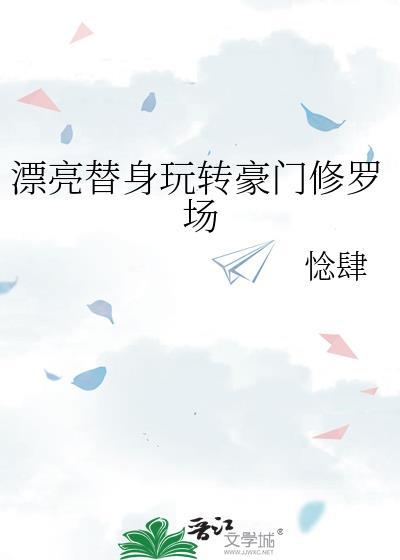 漂亮替身玩转豪门修罗场免费阅读