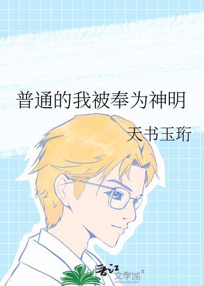 普通的我被奉为神明TXT天书玉珩