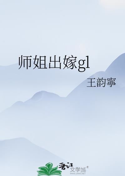 师姐嫁我百度百科