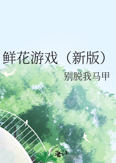 鲜花游戏afd